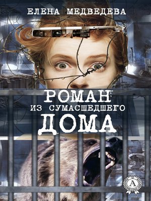 cover image of Роман из сумасшедшего дома